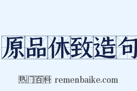 原品休致造句是什么意思的图片